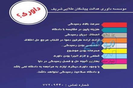 موسسه داوری عدالت پیشگان طلایی شریف / منصور خوشنویسان