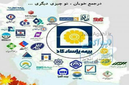 نمایندگی بیمه پاسارگاد منصور خوشنویسان