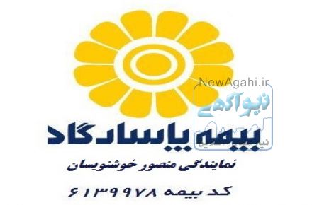 نمایندگی بیمه پاسارگاد منصور خوشنویسان