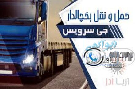 حمل بار یخچالی تبریز 