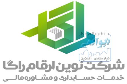شرکت نوین ارقام راگا – خدمات حسابداری و مشاوره مالیاتی