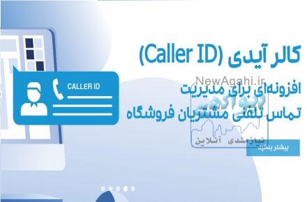نوین ارقام راگا – کالر آیدی دشت همکاران سیستم