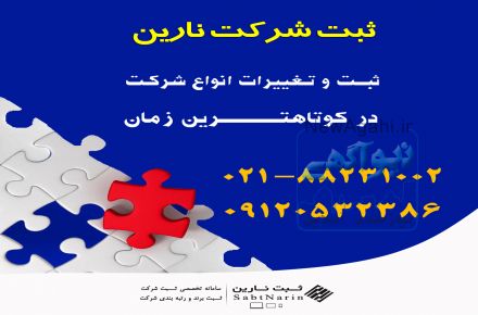 ثبت شرکت در تهران