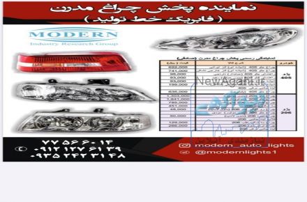 پخش کلیه چراغ های شرکت مدرن با قیمت مصوب کارخانه به همراه تخفیفات پلکانی