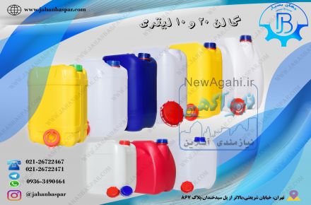 فروش گالن 20 لیتری 18 لیتری 10 لیتری 5 لیتری