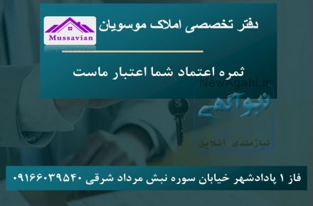 دفتر تخصصی املاک موسویان