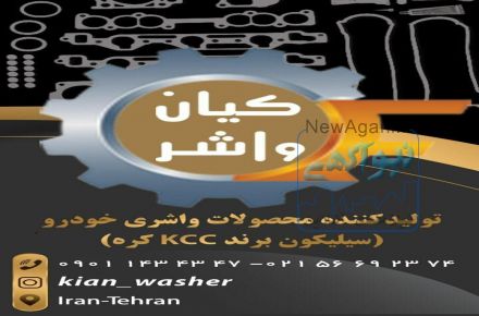 فروشگاه خريد آنلاين واشرآلات خودرو داراي نماد اعتماد الكترونيكي