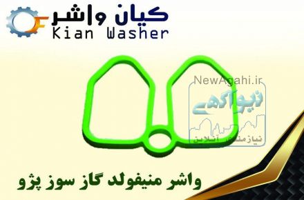 فروشگاه خريد آنلاين واشرآلات خودرو داراي نماد اعتماد الكترونيكي