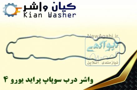 فروشگاه خريد آنلاين واشرآلات خودرو داراي نماد اعتماد الكترونيكي
