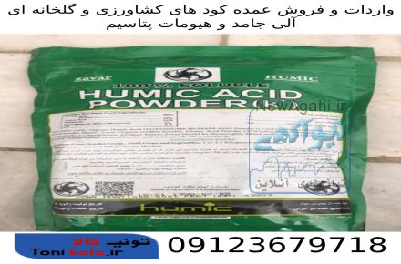 واردات و فروش عمده کود آلی جامد و هیومات پتاسیم