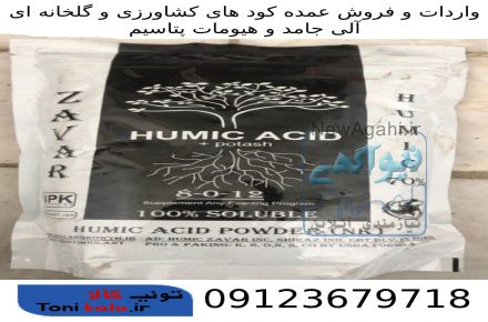 واردات و فروش عمده کود آلی جامد و هیومات پتاسیم