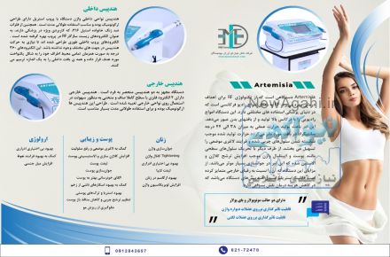 دستگاه Artemisia