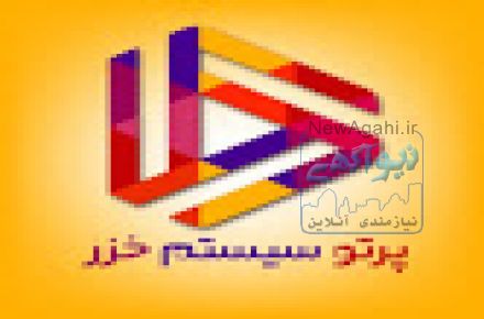 پرتو سیستم خزر
