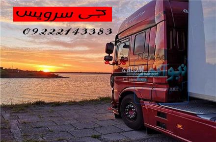 حمل بار یخچالی شیراز 