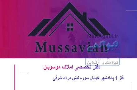 دفتر تخصصی املاک موسویان