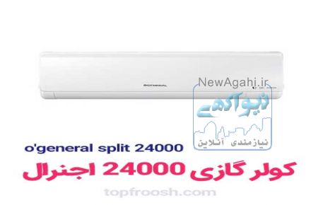 فروش مستقیم کولر گازی 24000 اجنرال قیمت روز