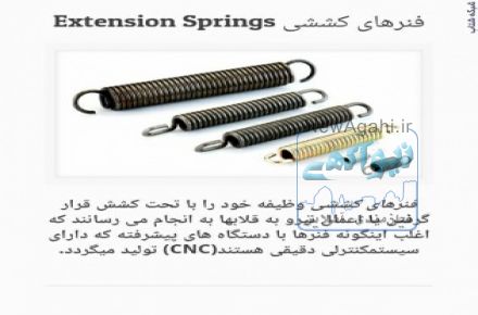 فنرسازی و واشر بری کبیر