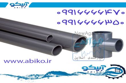 خرید لوله فشار قوی upvc (یو پی وی سی ) از فروشگاه آبیکو