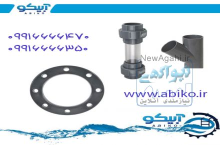 سفارش اتصالات فشار قوی upvc ( یو پی وی سی ) به فروشگاه آبیکو