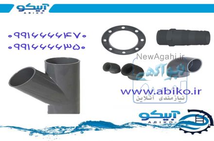 سفارش اتصالات فشار قوی upvc ( یو پی وی سی ) به فروشگاه آبیکو