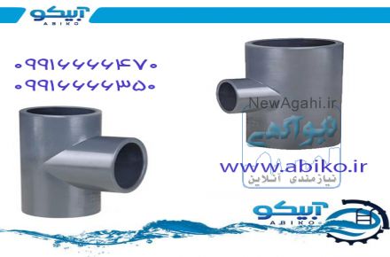 سفارش اتصالات فشار قوی upvc ( یو پی وی سی ) به فروشگاه آبیکو