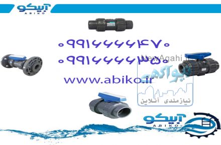 خرید شیرآلات فشار قوی UPVC (یو پی وی سی) با بهترین قیمت