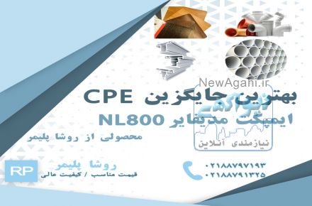 بهترین جایگزین CPE