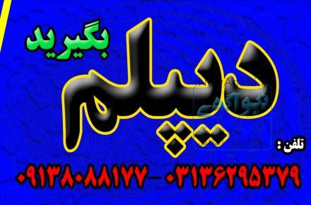 دیپلم  ( نظام جدید ) بگیریدآسان، سریع، مطمئن - بدون دروس نهایی 