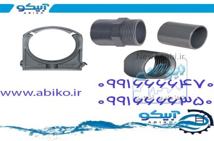عرضه ی لوله و اتصالات UPVC استخر در فروشگاه آبیکو