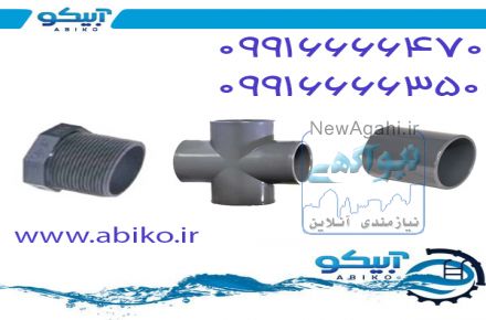 عرضه ی لوله و اتصالات UPVC استخر در فروشگاه آبیکو