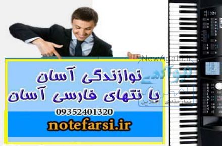 نوازندگی آسان