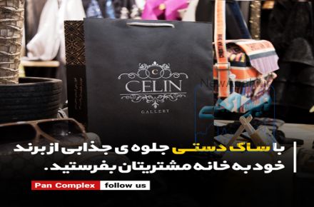 چاپ ساک دستی تبلیغاتی پان