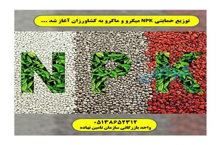 کود NPK.قیمت کود NPK سه بیست.کود کامل ماکرو و میکرو NPK.کود سه بیست 20-20-20 تبریز,کرمان,سمنان,تهران,اصفهان,مشهد