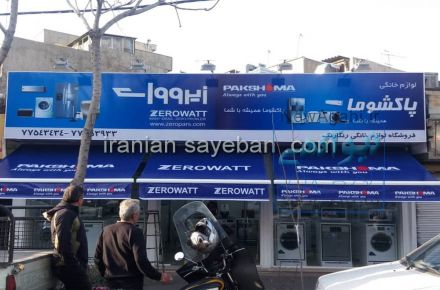 قیمت سایبان مغازه