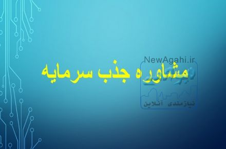 مشاوره جذب سرمایه مورد نیاز کسب و کار
