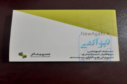 ارائه نرم افزار آموزشی سپیدار در نمایندگی آموزش استان قزوین