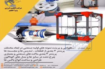 طراح و تولید کننده انواع دستگاهای پرینتر سه بعدی