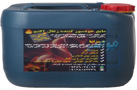 مایع خودسوز کننده زغال(کبابی,قلیان)