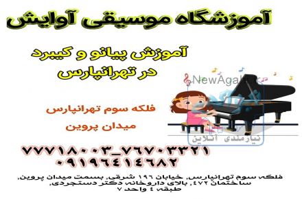 آموزش تخصصی پیانو و کیبورد در تهرانپارس