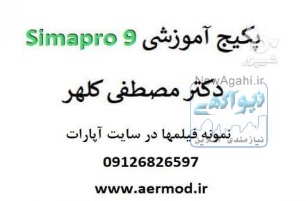 آموزش نرم افزار simapro