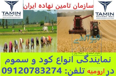 نمایندگی انواع کود و سموم در ارومیه.کلی و جزئی