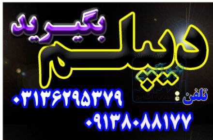 دیپلم جدید ( با پیش دانشگاهی ) بگیریدآسان، سریع، مطمئن - بدون دروس نهایی 