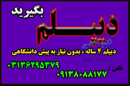 دیپلم جدید بگیرید به صورت حضوری و غیرحضوری با شهریه دولتی و امکان تقسیط 