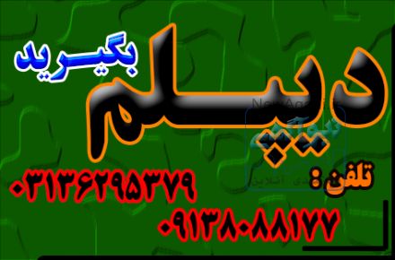 دیپلم گرافیک ، تنها دیپلم رسمی آموزش و پرورش 