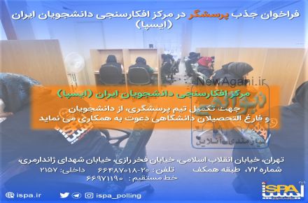 فراخوان جذب پرسشگر