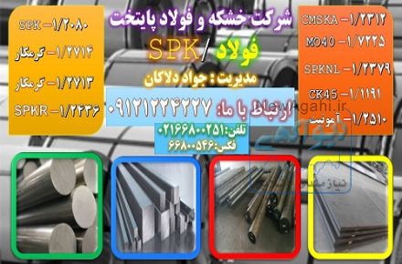 spk - 1.2080 - فولاد 