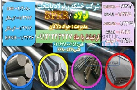 spkr - 1.2436 - فولاد
