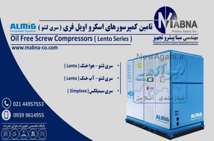 فروش کمپرسور اسکرو اویل فری ALMiG آلمان