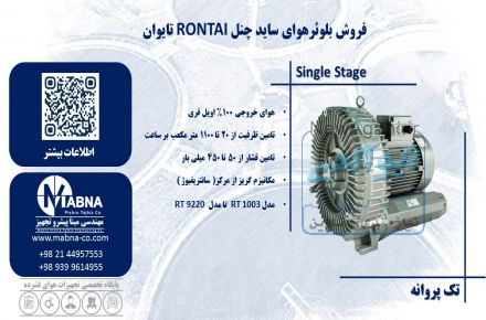 تامین کننده سایدچنل رونتای ( RONTAI )