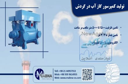 کمپرسور انتقال گاز و وکیوم آب در گردش